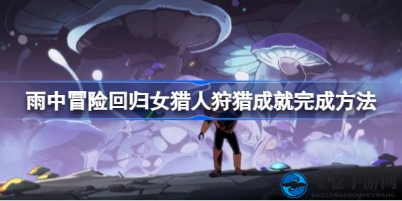 雨中冒险女猎人狩猎成就攻略：揭秘神秘隐藏Boss挑战之旅