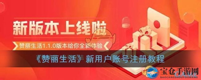 《赞丽生活》注册攻略大揭秘：轻松畅游，开启游戏新篇章