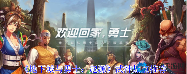武神加点秘籍：打造《地下城与勇士：起源》顶级战斗力攻略