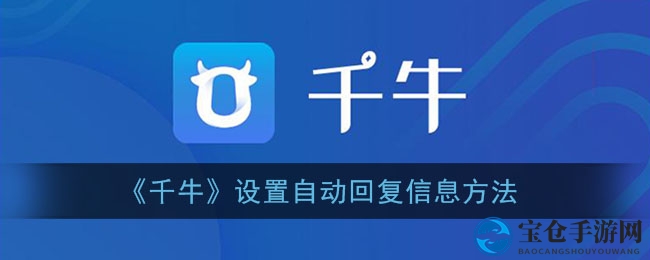 《千牛》设置自动回复信息方法
