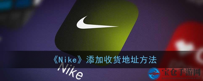 解锁Nike App收货地址设置，轻松购物攻略大揭秘