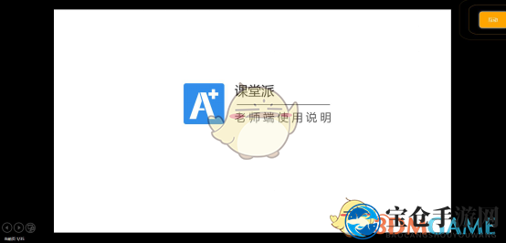 《课堂派》互动PPT使用教程