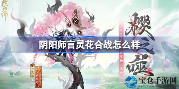 《阴阳师》花合战新皮肤揭秘：樱之噬妖艳绽放，花札礼盒解锁蝶变头像框