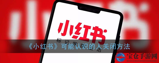 《小红书》可能认识的人关闭方法