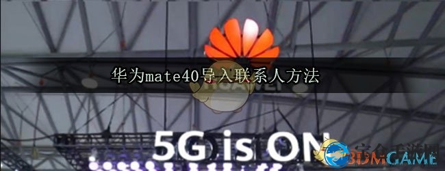 华为mate40导入联系人方法