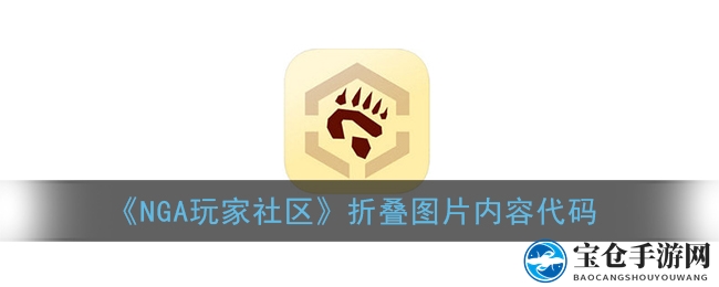 NGA论坛轻松折叠技巧大揭秘