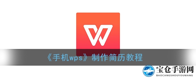 《手机wps》制作简历教程