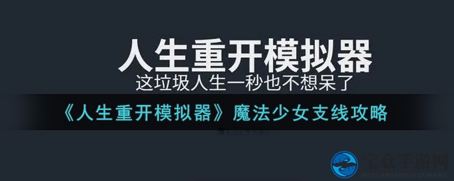 《人生重开模拟器》魔法少女任务攻略揭秘，资深动漫迷必看！