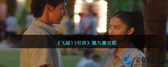 《飞越13号房》第九章攻略