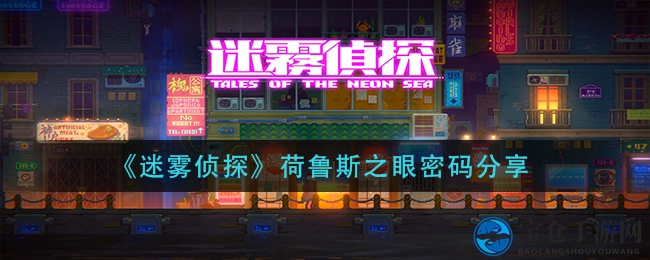 《迷雾侦探》荷鲁斯之眼密码分享