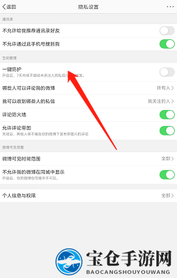 《微博》一键防护关闭详解