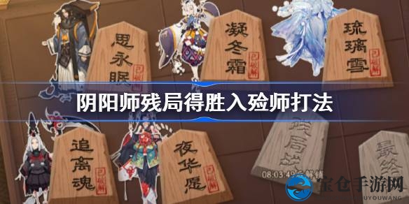 阴阳师残局得胜：入殓师战术解析，解锁高阶技巧新篇章