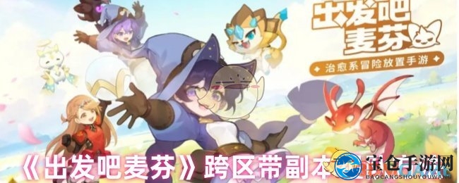 《出发吧麦芬》跨区带副本组队方法