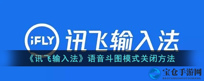 轻松关闭讯飞输入法斗图功能：轻松定制个性化输入体验