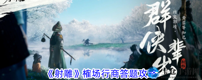 《射雕》榷场行商答题攻略