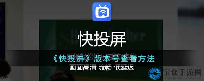 《快投屏》版本号查看方法