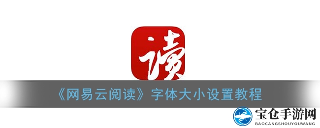 轻松解锁网易云阅读字体大小调整技巧，畅享个性化阅读体验