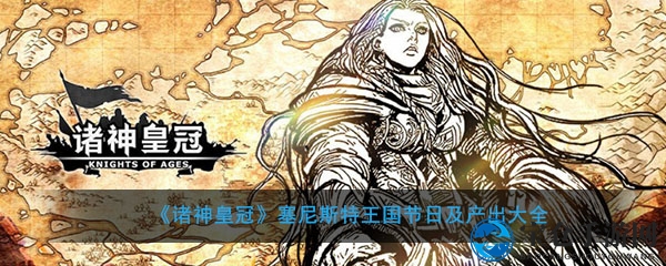 《诸神皇冠：百年骑士团》塞尼斯特王国节日及产出大全