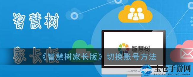 《智慧树家长版》切换账号方法
