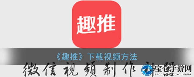 趣推秘籍：轻松一按，高清视频尽收囊中
