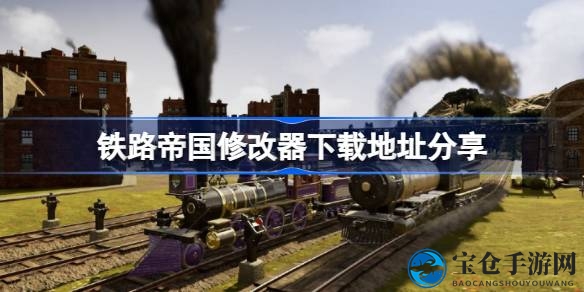穿越时空的铁路帝国：揭秘一修大师独家修改器攻略