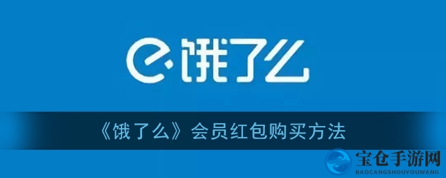 饿了么红包攻略：轻松升级会员，抢购超值红包秘籍