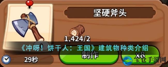 《冲呀！饼干人：王国》建筑物种类介绍
