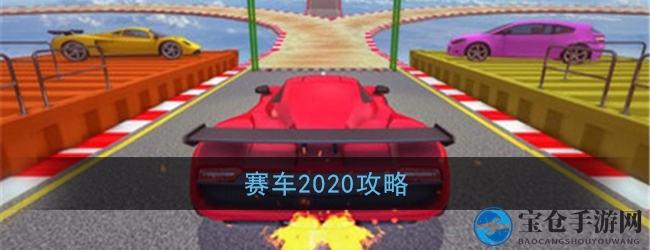 赛车2020攻略