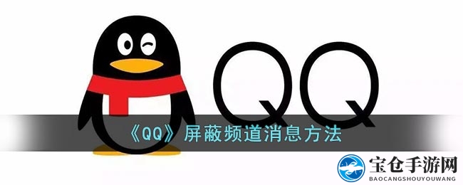 轻松屏蔽QQ频道消息，畅享无干扰游戏时光