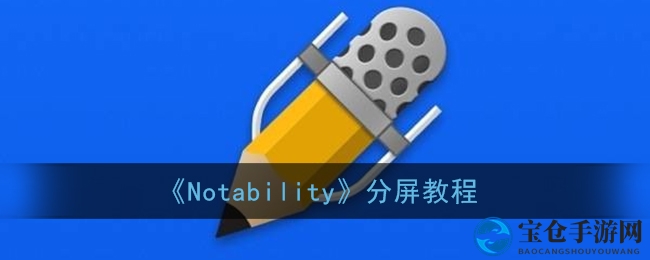《Notability》分屏教程