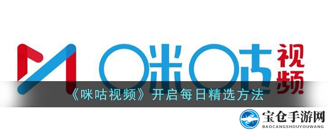 《咪咕视频》开启每日精选方法