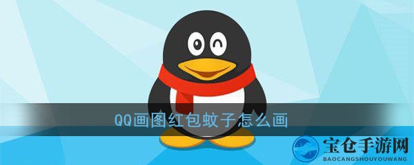 揭秘QQ画图红包蚊子绘制技巧，轻松赢取红包乐趣