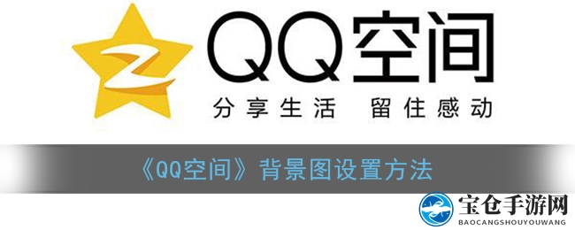 《QQ空间》背景图设置方法