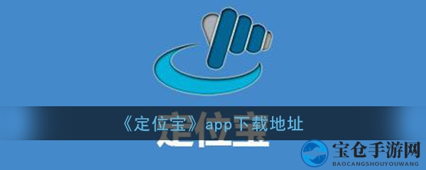 《定位宝》app下载地址