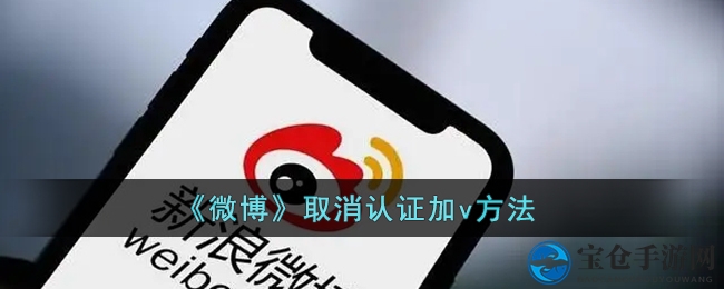 轻松解锁！微博认证取消教程，手把手教你优雅退V