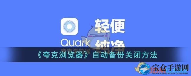 《夸克浏览器》自动备份关闭方法