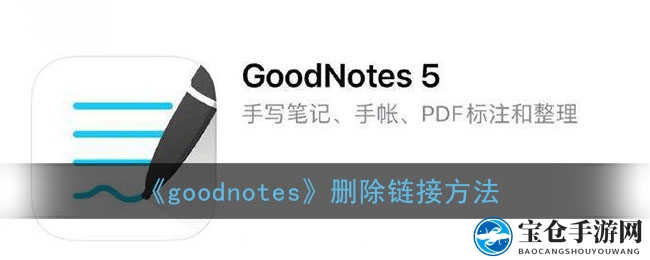 《goodnotes》断开链接教程