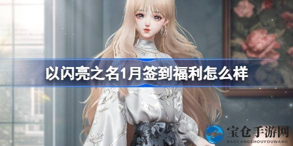 以闪亮之名1月签到狂欢：连续签到30天解锁神秘时装“蔓曳岁华”