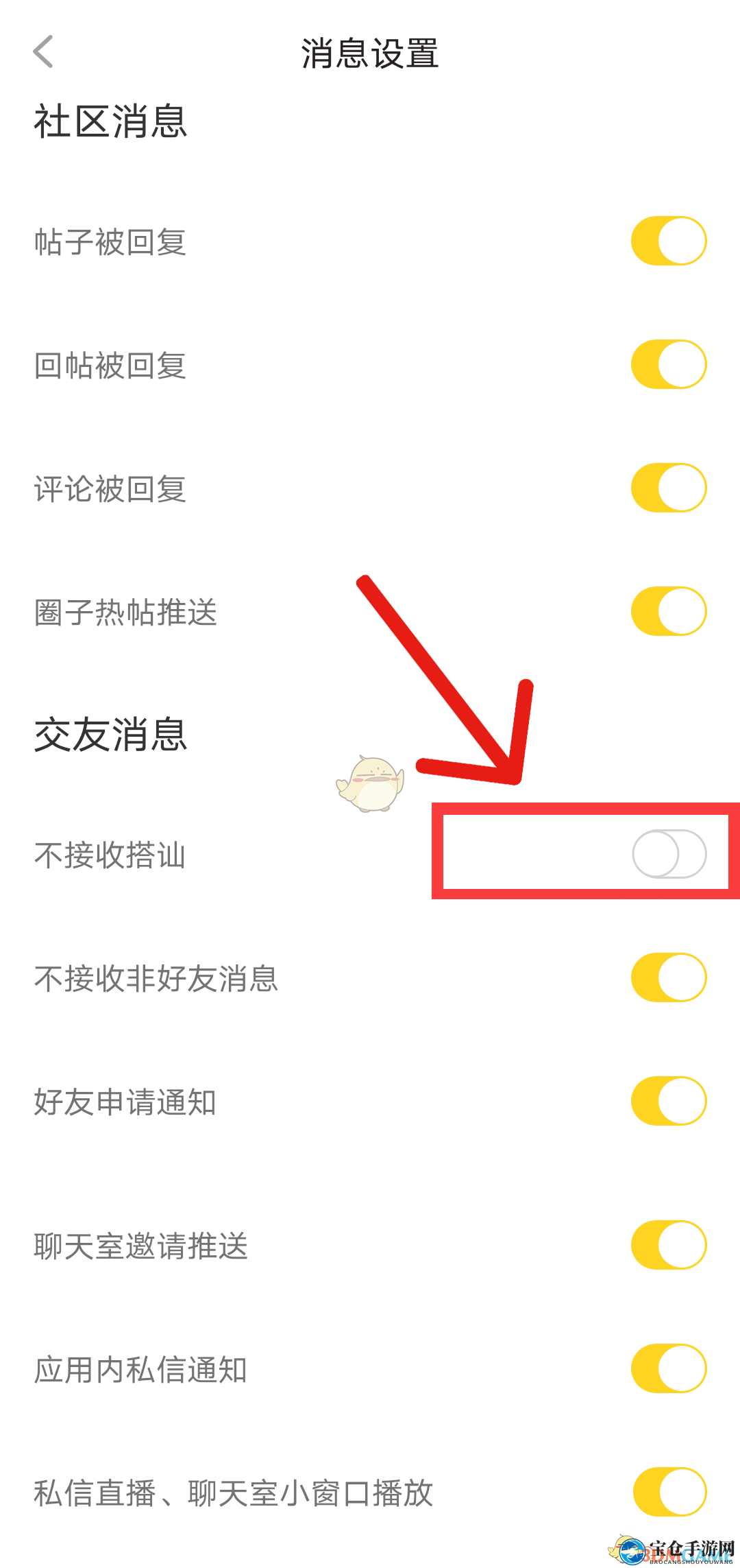 《他趣》关闭搭讪消息方法