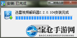《迅雷看看》解码器下载安装教程