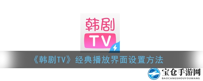 《韩剧TV》经典播放界面设置方法