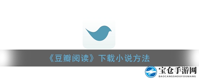 《豆瓣阅读》下载小说方法