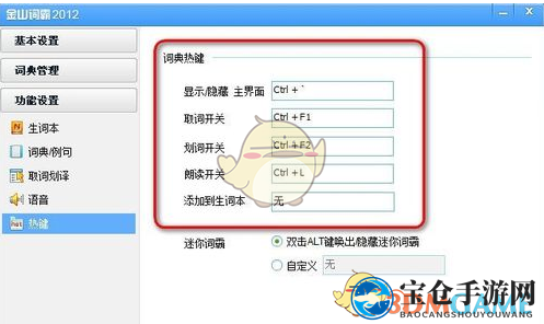《金山词霸》设置热键方法介绍