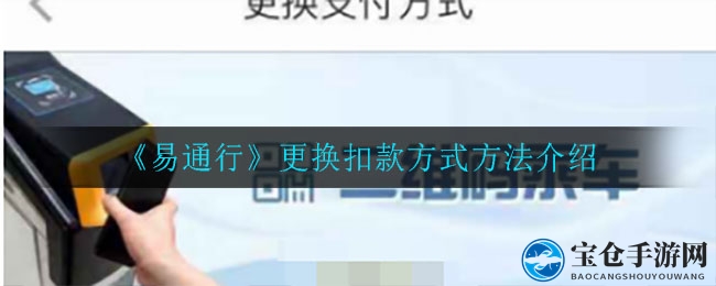 《易通行》更换扣款方式方法介绍