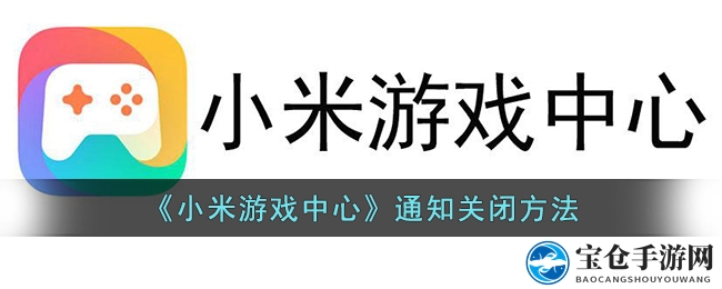 《小米游戏中心》通知关闭方法