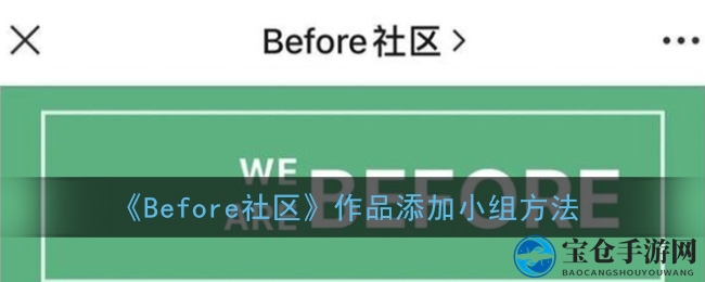 《Before社区》作品添加小组方法