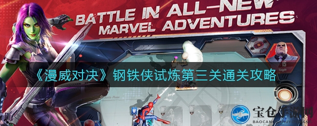 《漫威对决》钢铁侠试炼第三关攻略：轻松通关秘籍大揭秘