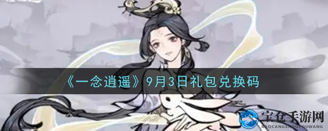 《一念逍遥》9月3日礼包兑换码