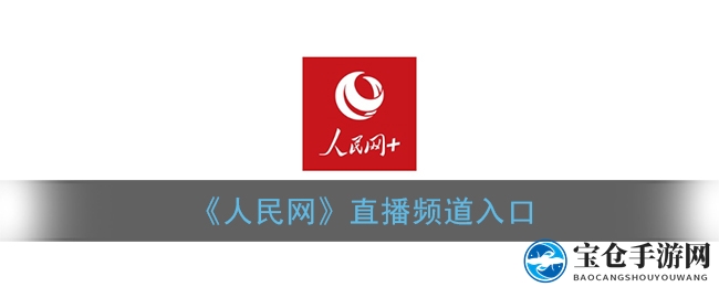《人民网》直播频道入口