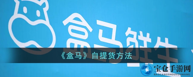 《盒马》自提货方法